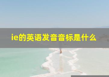 ie的英语发音音标是什么