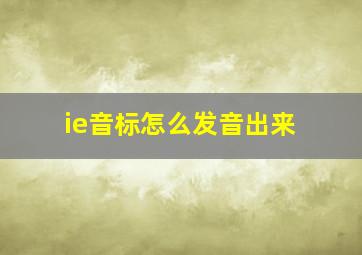 ie音标怎么发音出来