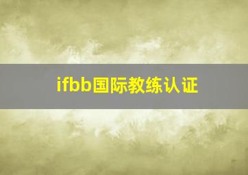 ifbb国际教练认证