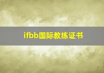 ifbb国际教练证书