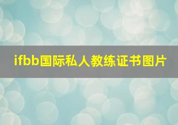 ifbb国际私人教练证书图片