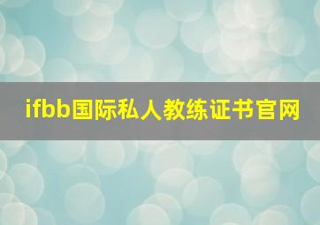 ifbb国际私人教练证书官网