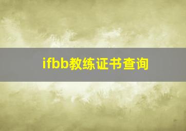 ifbb教练证书查询