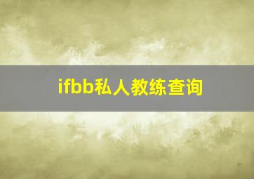 ifbb私人教练查询