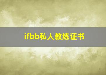 ifbb私人教练证书