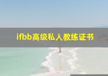 ifbb高级私人教练证书