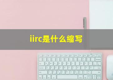 iirc是什么缩写