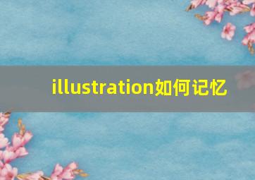 illustration如何记忆