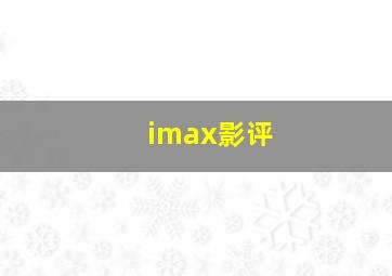 imax影评