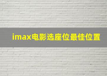 imax电影选座位最佳位置