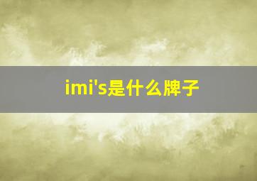 imi's是什么牌子