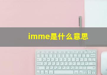 imme是什么意思