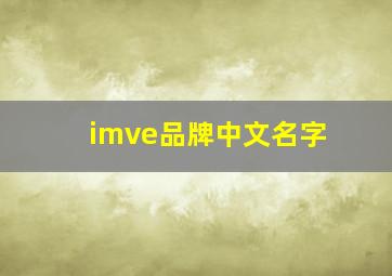 imve品牌中文名字