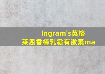 ingram's英格莱恩香樟乳霜有激素ma