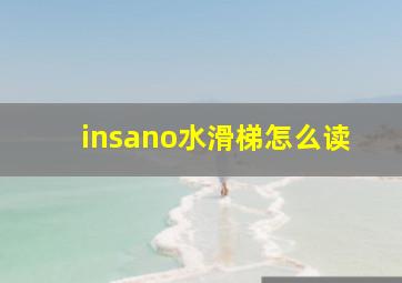 insano水滑梯怎么读