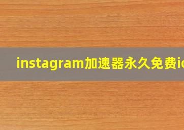 instagram加速器永久免费ios