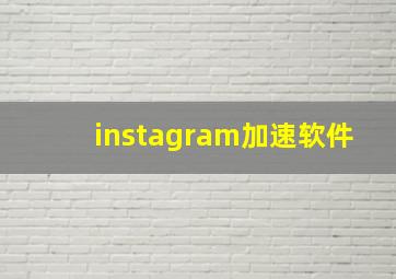 instagram加速软件