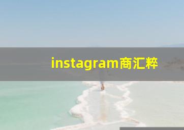 instagram商汇粹