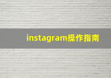 instagram操作指南