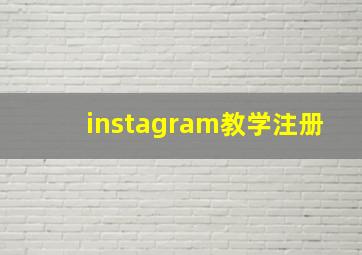 instagram教学注册