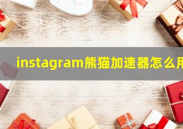 instagram熊猫加速器怎么用