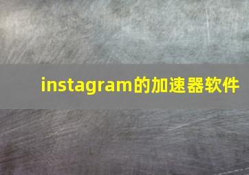 instagram的加速器软件