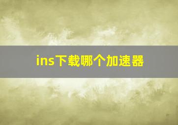 ins下载哪个加速器