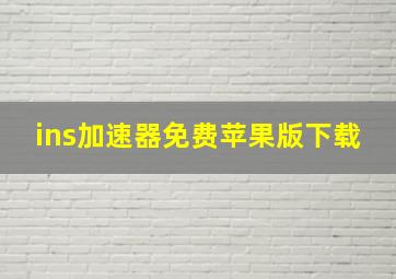 ins加速器免费苹果版下载