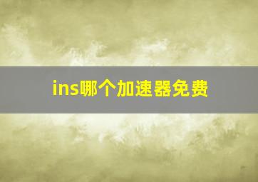 ins哪个加速器免费