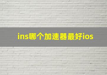 ins哪个加速器最好ios