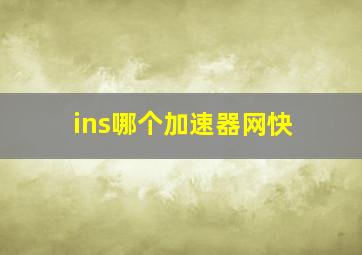 ins哪个加速器网快