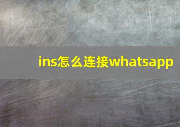 ins怎么连接whatsapp