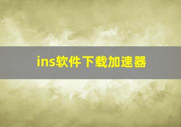 ins软件下载加速器