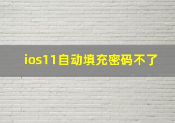 ios11自动填充密码不了