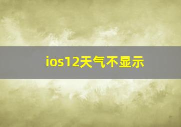 ios12天气不显示