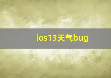 ios13天气bug