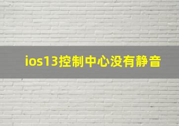 ios13控制中心没有静音