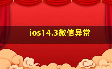 ios14.3微信异常