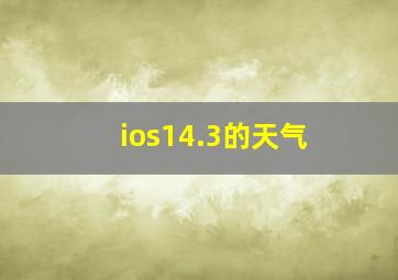 ios14.3的天气