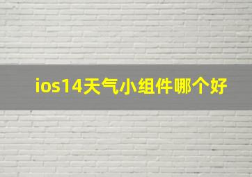 ios14天气小组件哪个好