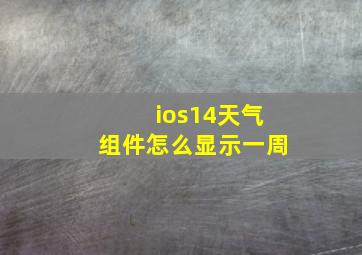 ios14天气组件怎么显示一周