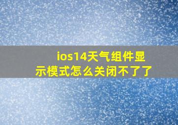 ios14天气组件显示模式怎么关闭不了了