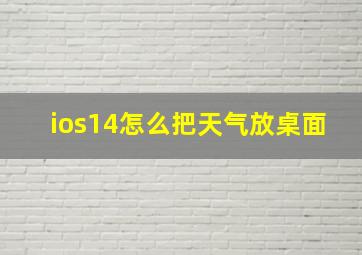 ios14怎么把天气放桌面