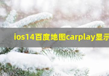 ios14百度地图carplay显示