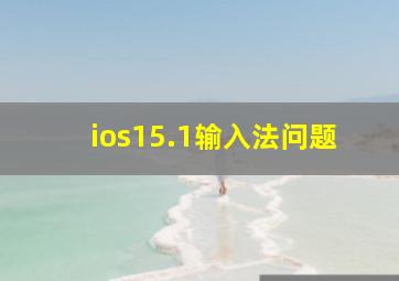 ios15.1输入法问题