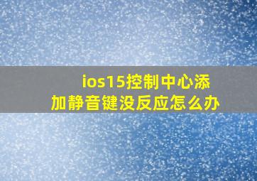 ios15控制中心添加静音键没反应怎么办