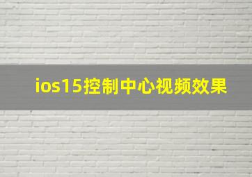 ios15控制中心视频效果