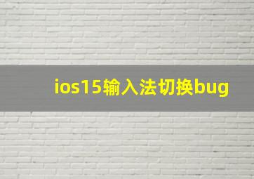 ios15输入法切换bug