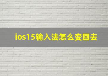 ios15输入法怎么变回去