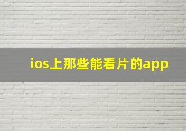 ios上那些能看片的app